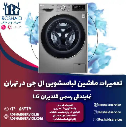 نمایندگی تعمیرات لباسشویی ال جی